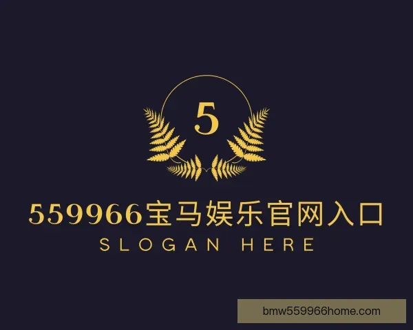 介绍559966宝马娱乐官网入口